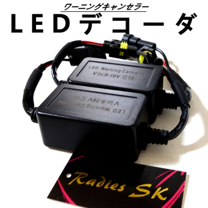 LED キャンセラー ワーニングキャンセラー 12V H8 H9 H11 H16 LEDデコーダ 警告灯キャンセラー ノイズ 抵抗 ヘッドライト フォグランプ