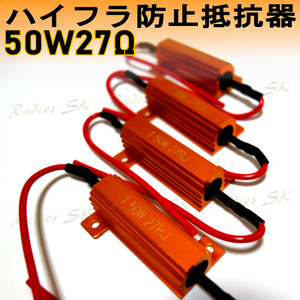 24V ハイフラ防止抵抗器 50W27Ω 高速点滅対策 LED ウインカー 車 ハイフラ LEDバルブ ノンフラ 球切れ警告灯 ウインカーキャンセラー