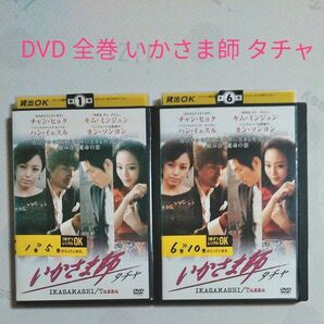 セール! 希少DVD レンタル落ち　いかさま師　タチャ　チャン・ヒョク　1~10巻　全巻　廃盤　韓国ドラマ　韓流