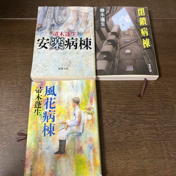 風花病棟 帚木蓬生他　３冊セット