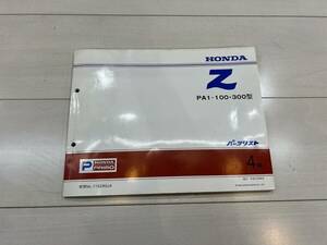 レア　ホンダ　HONDA　Z　ゼット　パーツリスト　PA1-100 300 4版　整備 　廃盤