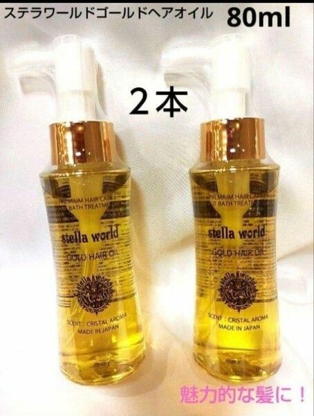 数量限定価格！お悩みの方に♪ステラワールドゴールドヘアオイル80ml＋おまけ