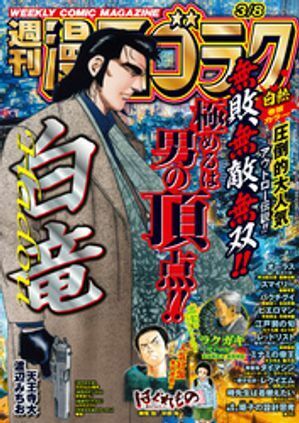 (説明必読) 漫画ゴラク 2024年 3/8 号（2024年2月22日発売） 電子書籍版