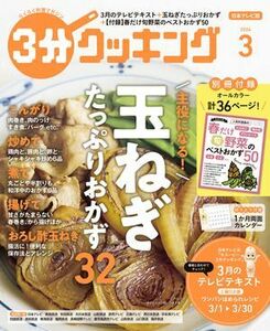 【日本テレビ】３分クッキング 2024年3月号 主役になる！玉ねぎたっぷりおかず32 電子書籍版