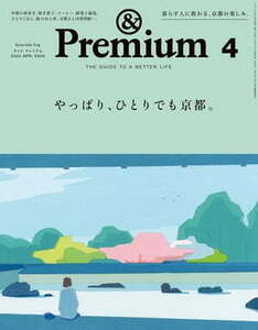 &Premium (アンド プレミアム) 2024年4月号 [やっぱり、ひとりでも京都。]（2024年2月20日発売） 電子書籍版