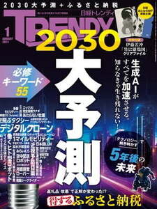 日経トレンディ 2024年1月号(2023年12月4日発売) 生成AIですべてが加速する！大予測2030 電子書籍版