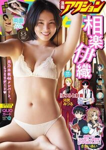 (説明必読) 漫画アクション　2024年3／5号 相楽伊織（2024年2月20日発売） 電子書籍版