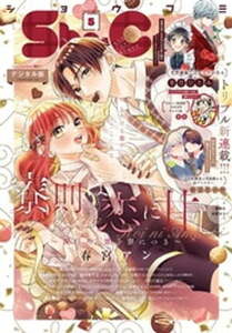 (説明必読) Sho-Comi 2024年5号(2024年2月5日発売)　電子書籍版