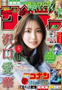 (説明必読) 週刊少年サンデー 2024年14号 沢口愛華（2024年2月28日発売）電子書籍版