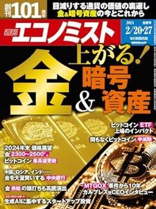 週刊エコノミスト 2024年2月20・27日合併号 電子書籍版