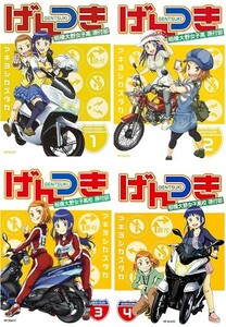 ※出品終了予定※(説明必読) げんつき 相模大野女子高校原付部 全4巻セット アキヨシ カズタカ(著) 電子書籍版