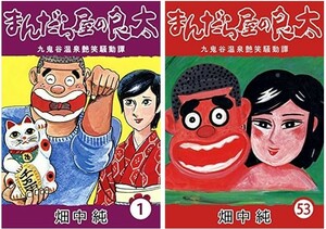 (説明必読)まんだら屋の良太 愛蔵版 全53巻セット 畑中純(著) 電子書籍版