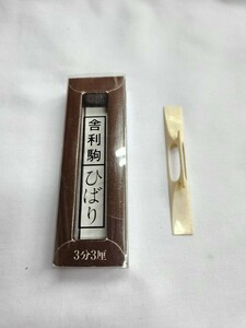 美品　三味線の舎利駒　ひばり　3分3厘　a233