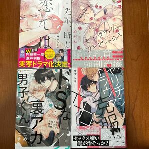 BL まとめ売り　セット　先輩、断じて恋では！　ドSな裏垢男子くん　ヤリチンによるトラウマ克服××× ピンクチェリーコンプレックス