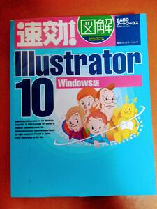 BABOアートワークス『即効！図解　Illustrator 10 windows版』(2002年初版)