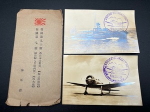 戦前　海軍　絵葉書　2枚　袋付　報告　第九十号　艦上戦闘機　第七号　内火艇　西日本　洋服号　国防婦人会　関西号　戦争　空軍　タトウ