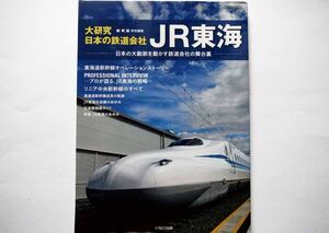◆大研究・日本の鉄道会社 JR東海　[日本の大動脈を動かす鉄道会社の舞台裏]　　　イカロス出版