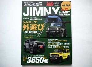 ハイパーレブ Vol.269 スズキ・ジムニー＆ジムニーシエラ No.12　ジムニーで外遊び GO! OUTDOOR ｜ 次世代ジムニーカスタムの潮流