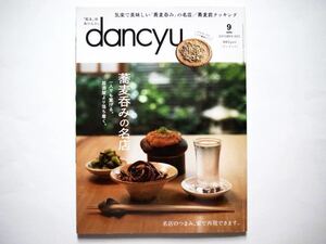 ◆dancyu(ダンチュウ) 2023年9月号　特集：蕎麦呑みの名店　一人でも寛げる。居酒屋よりも落ち着く。