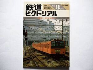 ◆鉄道ピクトリアル No.435 1984年8月号　特集：国電80年 Ⅰ