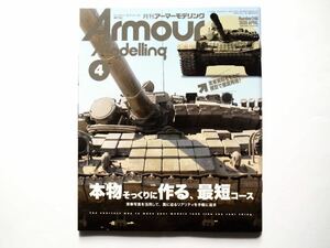 ◆月刊アーマーモデリング2020年4月号　特集：本物そっくりに作る、最短コース