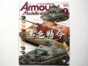 ◆月刊アーマーモデリング2021年7月号　特集：壱色懸命 単色塗装で紡ぐ戦車模型の世界