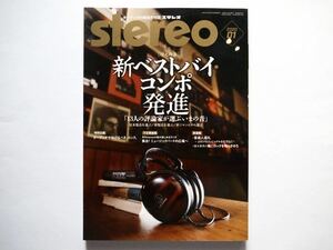 ◆Stereo（ステレオ）2020年1月号　増大特集：新ベストバイ・コンポ「13評論家が選ぶいまの音」