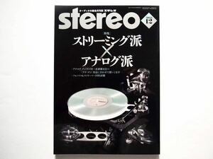 ◆Stereo（ステレオ）2023年12月号　特集：ストリーミング派 アナログ派
