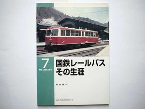 ◆RM LIBRARY 7　国鉄レールバス その生涯　 岡田誠一　　NEKO PUBLISHING