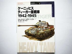 ◆世界の戦車イラストレイテッド 1 ケーニッヒスティーガー重戦車　1942ー1945　トム・イェンツ＋ヒラリー・ドイル[共著]　大日本絵画