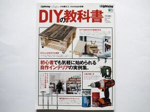 ◆別冊Lightning 208 　DIYの教科書　[初心者でも気軽に始められる自作インテリアの実例集。]