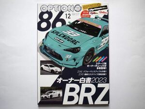 ◆Option（オプション）2023年12月号　特集：86/BRZオーナー白書2023