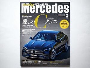 ◆オンリーメルセデス 2022年2月号　特集：日本のベストセラー。世界のメガヒット作！ 愛しのC-Class