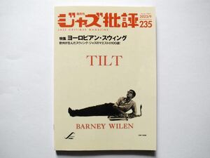 ◆ジャズ批評 2023/9 235号　特集：ヨーロピアン・スウィング