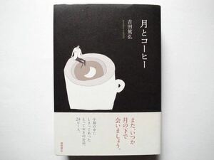 ◆月とコーヒー　吉田篤弘 著　　徳間書店　　単行本