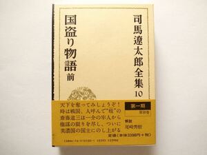 ◆司馬遼太郎全集 10　国盗り物語 前編　　文藝春秋　　(未読本)