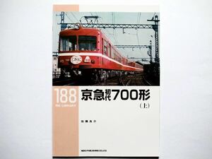 ◆RM Library（RMライブラリー）188　京急初代700形（上）