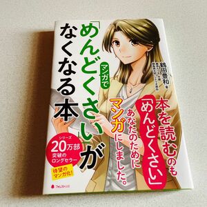 マンガで「めんどくさい」がなくなる本 鶴田豊和／著　藤原ちづる／作画　鍋島焼太郎／シナリオ原作