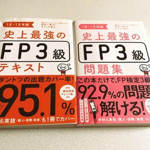 史上最強のFP3級問題集 18-19年版