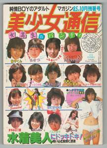 ▼美少女通信 1985年10月残暑号 考友社出版 杉原光輪子/竹下ゆかり/中山奈保美/村上麻衣/木村のり子/秀美＆典子/松本典子/昭和60年 レトロ 