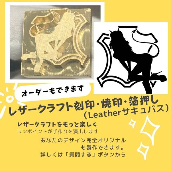 オーダー可【 サキュバス 】レザークラフト 刻印 焼印 箔押し オーダーは質問へ