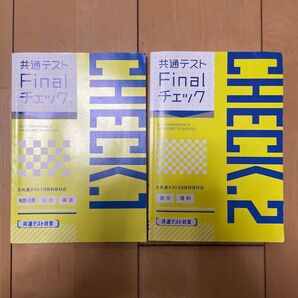 共通テストfinalチェック