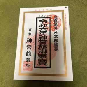 美品　令和6年　高島易断所本部編纂 神宮館御家宝 高島暦 こよみ 2024年　神宮館 暦 令和六年