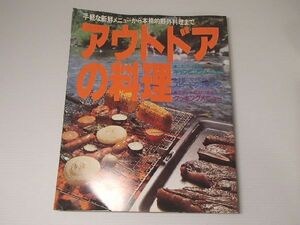 本 アウトドアの料理 1990 中古 ゆうメール \310