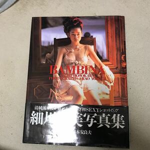 写真集 BAMBINA 細川直美 撮影:横木安良夫 国民的美少女コンテスト オスカープロモーション 女優 帯付 プレミア