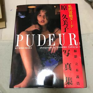 原久美子　写真集　PUDEUR 帯付