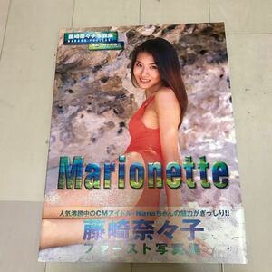 マリオネット　藤崎奈々子写真集 井ノ元浩二／撮影