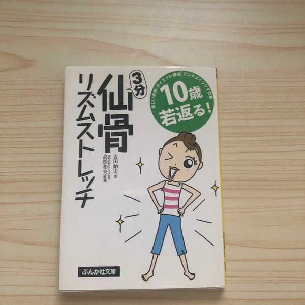 １０歳若返る！３分仙骨リズムストレッチ （ぶんか社文庫　よ－２－１） 吉田始史／著　高松和夫／監修本