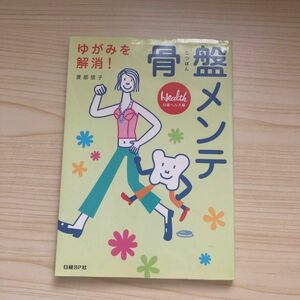 骨盤メンテ　ゆがみを解消！ 渡部信子／著　日経ヘルス／編集本