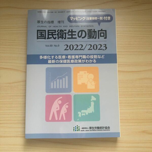 国民衛生の動向 (厚生の指標 増刊) 2022/2023本